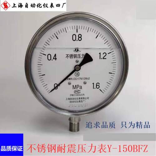 定制上自仪不锈钢耐震压力表y-150bfzy150bf上海自动化仪表四厂白云牌